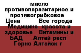 масло противопаразитарное и противогрибковое › Цена ­ 600 - Все города Медицина, красота и здоровье » Витамины и БАД   . Алтай респ.,Горно-Алтайск г.